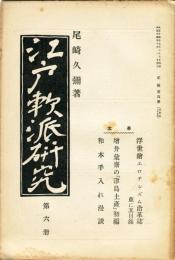 江戸軟派研究　弐編第六冊