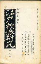 江戸軟派研究　弐編第九冊