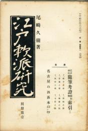 江戸軟派研究　弐編別冊第一冊