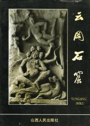 雲崗石窟 Yungang Shiku 