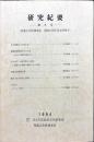 研究紀要　8号
　Memoirs of Public Corporation for Archaeological Operations of Kita Kyushu-City