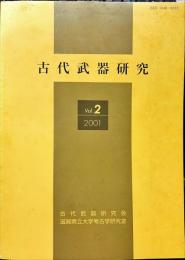 古代武器研究　2号　2001年12月