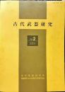 古代武器研究　2号　2001年12月