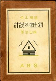 図解本位　新住家の設計