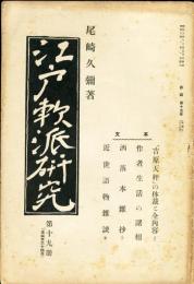 江戸軟派研究　参編第十九冊