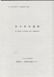 杉中責谷遺跡 :
(財)大阪府文化財センター調査報告書 ; 第82集  