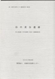 杉中責谷遺跡 :
(財)大阪府文化財センター調査報告書 ; 第82集  