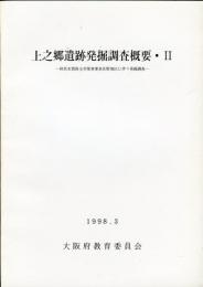 上之郷遺跡発掘調査概要 2 :府営水質保全対策事業泉佐野地区に伴う発掘調査