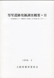 男里遺跡発掘調査概要 3 
:府営地域総合オアシス整備事業 (泉南地区・双子池改修工事) に伴う 