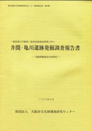 井関・亀川遺跡発掘調査報告書 : 一般国道26号線第二阪和国道建設事業に伴う : 大阪府阪南市石田所在