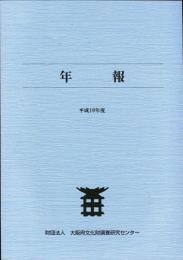 財団法人大阪府文化財調査研究センター年報 平成10年度 