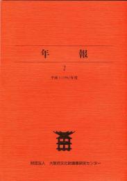 大阪府文化財調査研究センター年報 2