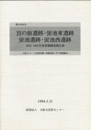 宮の前遺跡・蛍池東遺跡・蛍池遺跡・蛍池西遺跡発掘調査報告書 : 豊中市所在 : 大阪モノレール蛍池東線・西線建設に伴う発掘調査