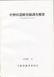 中神田遺跡発掘調査概要 : 大阪府寝屋川市所在