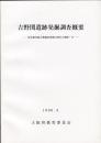 吉野関遺跡発掘調査概要 : 府営農村総合整備事業歌垣地区の調査・4 