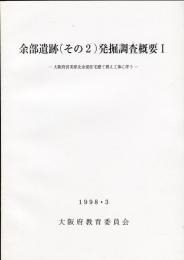 余部遺跡(その2)発掘調査概要 1:大阪府営美原北余部住宅建て替え工事に伴う 