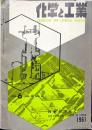 化学と工業　1４巻６号　　
　Chemistry & chemical industry　