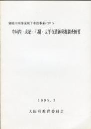 中垣内・志紀・弓削・太平寺遺跡発掘調査概要 : 寝屋川南部流域下水道事業に伴う 