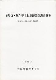 秦廃寺・麻生中下代遺跡発掘調査概要 :府営半田住宅建設に伴う発掘調査 