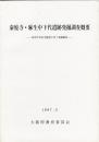 秦廃寺・麻生中下代遺跡発掘調査概要 :府営半田住宅建設に伴う発掘調査 