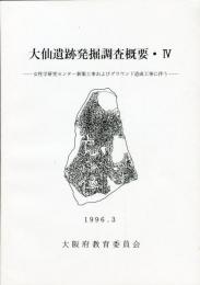 大仙遺跡発掘調査概要 4 
:女性学研究センター新築工事およびグラウンド造成工事に伴う 