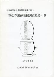 寛弘寺遺跡発掘調査概要 15 :河南西部地区農地開発事業に伴う 