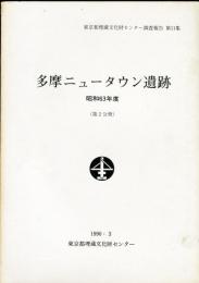 多摩ニュータウン遺跡 昭和63年度　第2分冊 ・第2分冊 (2冊揃)