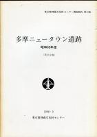 多摩ニュータウン遺跡 昭和63年度　第2分冊 ・第2分冊 (2冊揃)