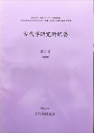 古代学研究所紀要　5号（2007年）
明治大学 学術フロンティア推進事業
日本古代文化における文字・ 図像・ 伝承と宗教の総合的研究