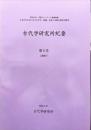 古代学研究所紀要　5号（2007年）
明治大学 学術フロンティア推進事業
日本古代文化における文字・ 図像・ 伝承と宗教の総合的研究
