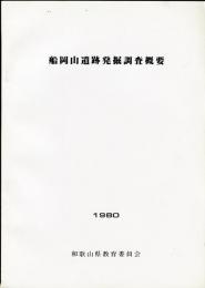 船岡山遺跡発掘調査概要 