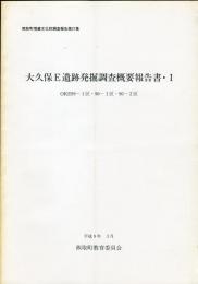 大久保E遺跡発掘調査概要報告書 1 :熊取町埋蔵文化財調査報告 ; 第27集 