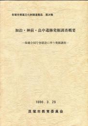 加治・神前・畠中遺跡発掘調査概要 [1996] (保健合同庁舎建設に伴う発掘調査) :保健合同庁舎建設に伴う発掘調査) 