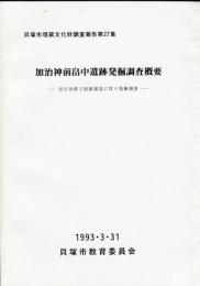 加治神前畠中遺跡発掘調査概要 : 市庁舎第2別館建設に伴う発掘調査 