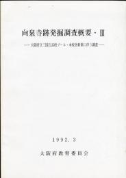 向泉寺跡発掘調査概要 3 (大阪府立三国丘高校プール・本校舎新築に伴う調査)