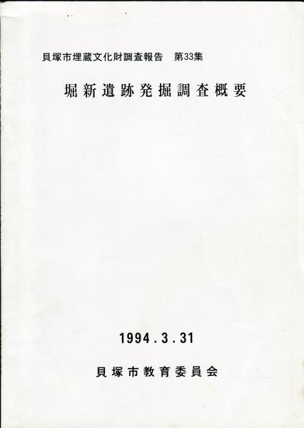 堀新遺跡発掘調査概要 貝塚市埋蔵文化財調査報告 第33集 貝塚市教育委員会 編 ハナ書房 古本 中古本 古書籍の通販は 日本の古本屋 日本の古本屋 堀新遺跡発掘調査概要 貝塚市埋蔵文化財調査報告 第33集 貝塚市教育委員会 編 ハナ書房 古本 中古本 古書籍の通販は 日本の古本屋 日本の古本屋