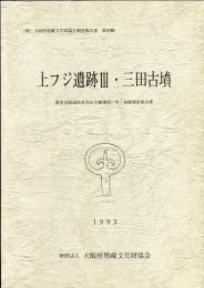 上フジ遺跡Ⅲ・三田古墳 : 都市計画道路泉州山手線建設に伴う発掘調査報告書