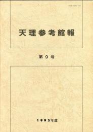 天理参考館報 第9号