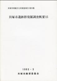 貝塚市遺跡群発掘調査概要 15:貝塚市埋蔵文化財調査報告 ; 第29集 