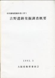 吉野遺跡発掘調査概要 : 府営圃場整備事業に伴う
1993年1994年度2冊揃