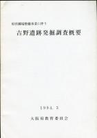 吉野遺跡発掘調査概要 : 府営圃場整備事業に伴う
1993年1994年度2冊揃