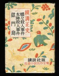 横溝正史　蝶々殺人事件・本陣殺人事件・獄門島　長篇名作全集16