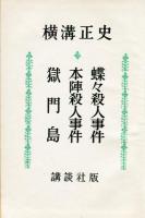 横溝正史　蝶々殺人事件・本陣殺人事件・獄門島　長篇名作全集16