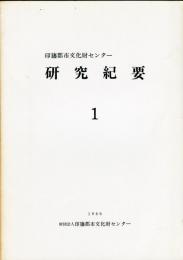 印旛郡市文化財センター研究紀要　(1)