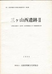 三ケ山西遺跡 : 主要地方道枚方・富田林・泉佐野線建設に伴う発掘調査報告書 2