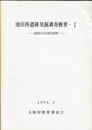 池田西遺跡発掘調査概要 1 :寝屋川市池田西町所在