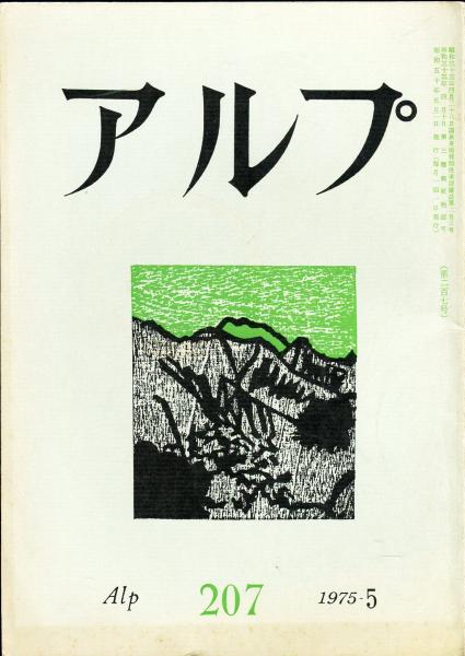 アルプ 207号 (城所祥、洲之内徹、一原有徳) / 古本、中古本、古書籍の