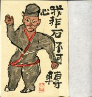 中川一政文集　第5巻