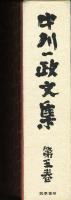 中川一政文集　第5巻
