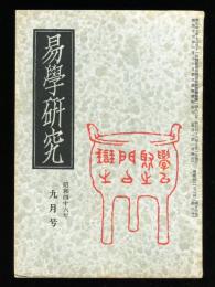 易学研究　24巻9号　(目次項目画像有り）